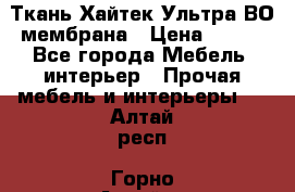 Ткань Хайтек Ультра ВО мембрана › Цена ­ 170 - Все города Мебель, интерьер » Прочая мебель и интерьеры   . Алтай респ.,Горно-Алтайск г.